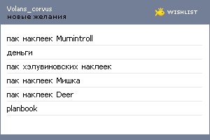 My Wishlist - volans_corvus