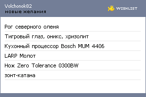 My Wishlist - volchonok82