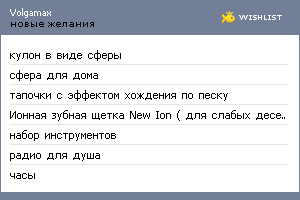 My Wishlist - volgamax