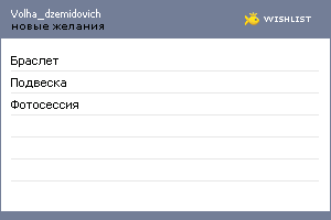 My Wishlist - volha_dzemidovich