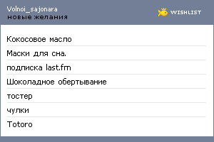 My Wishlist - volnoi_sajonara