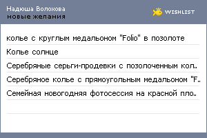 My Wishlist - volokhovanm
