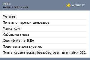 My Wishlist - vololo