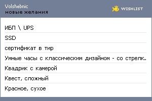 My Wishlist - volshebnic