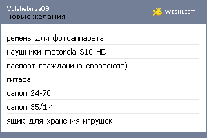 My Wishlist - volshebniza09