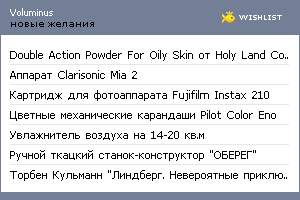 My Wishlist - voluminus