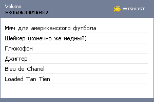 My Wishlist - volumo