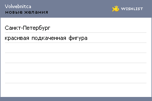 My Wishlist - volwebnitca