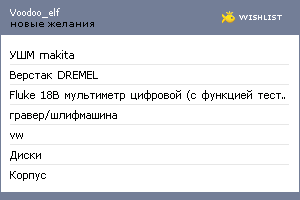 My Wishlist - voodoo_elf