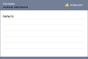 My Wishlist - vorciunia
