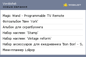 My Wishlist - vorobishek