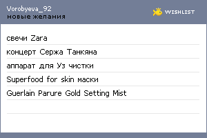 My Wishlist - vorobyeva_92