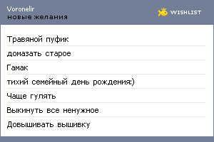 My Wishlist - voronelir