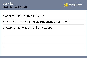 My Wishlist - voronka
