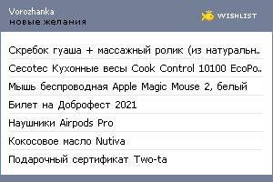 My Wishlist - vorozhanka91