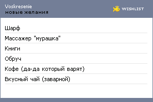 My Wishlist - voskresenie