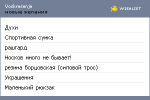 My Wishlist - voskresenje