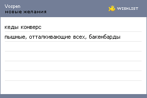My Wishlist - vospen