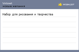 My Wishlist - votsvet