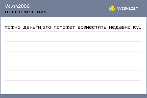 My Wishlist - vovan2006