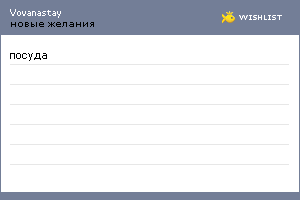 My Wishlist - vovanastay