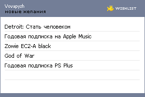My Wishlist - vovapyzh