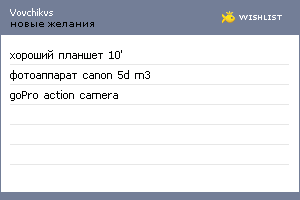 My Wishlist - vovchikvs
