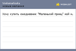 My Wishlist - vovkamarkovka