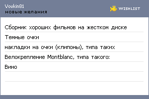 My Wishlist - vovkin81