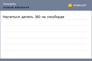My Wishlist - vovyasty
