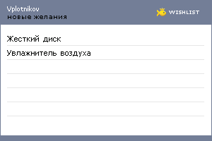 My Wishlist - vplotnikov