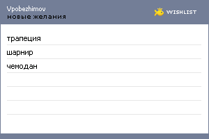 My Wishlist - vpobezhimov