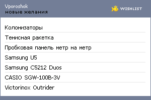 My Wishlist - vporoshok