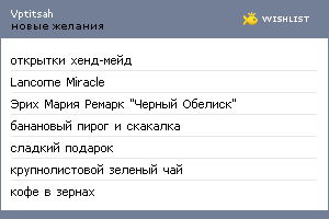 My Wishlist - vptitsah