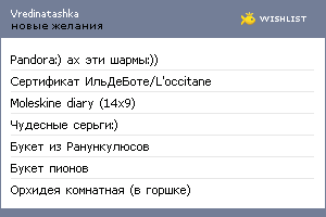 My Wishlist - vredinatashka