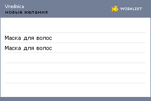 My Wishlist - vrednica
