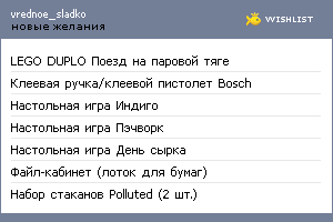 My Wishlist - vrednoe_sladko