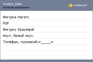 My Wishlist - vrednyi_belko