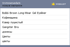 My Wishlist - vrotmnemandarin