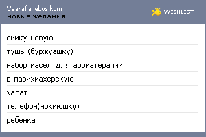 My Wishlist - vsarafanebosikom