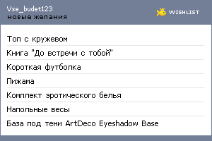 My Wishlist - vse_budet123
