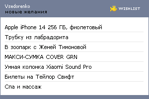 My Wishlist - vsedorenko