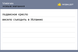 My Wishlist - vseisrazu