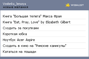 My Wishlist - vselenka_lenusya