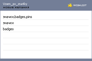 My Wishlist - vsem_po_zna4ky