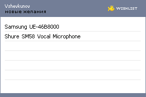 My Wishlist - vshevkunov