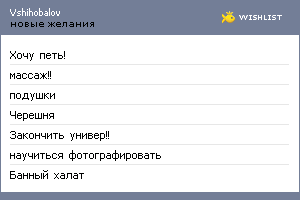 My Wishlist - vshihobalov