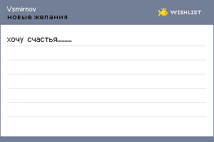 My Wishlist - vsmirnov