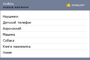 My Wishlist - vsolkina
