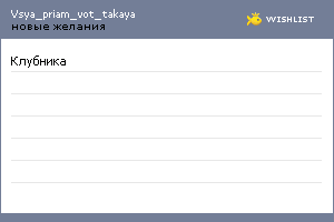 My Wishlist - vsya_priam_vot_takaya